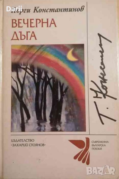 Вечерна дъга. Стихотворения, писани през този век -Георги Константинов, снимка 1