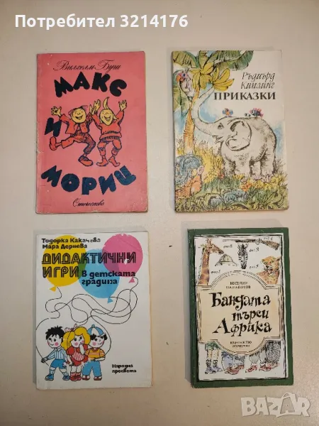 Макс и Мориц - Вилхелм Буш, снимка 1