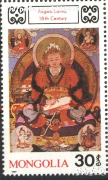 Чиста марка Религия Лама 1990 от Монголия, снимка 1