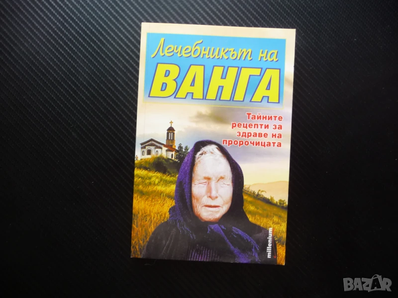 Лечебникът на Ванга Тайните рецепти за здраве на пророчицата Катрин Милева, снимка 1