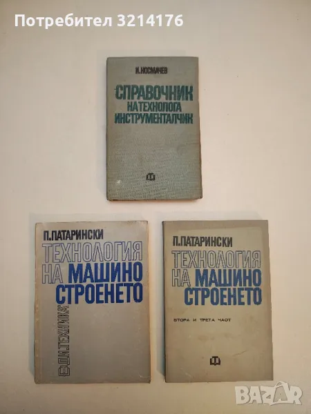 Технология на машиностроенето. Част 1-3 - Пенко Д. Патарински, снимка 1