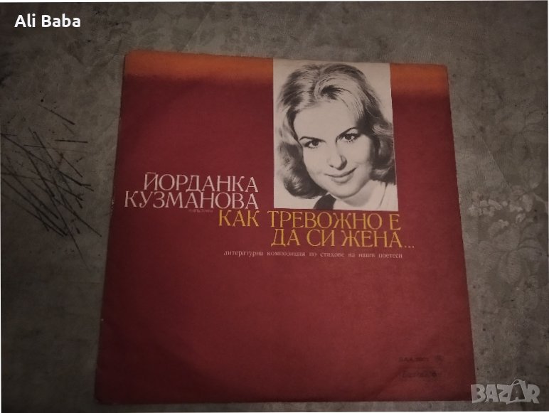 Плоча ВАА 1901 Как тревожно е да си жена -Йорданка Кузманова , снимка 1