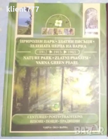 Природен парк "Златни пясъци" - Зелената перла на Варна, снимка 1