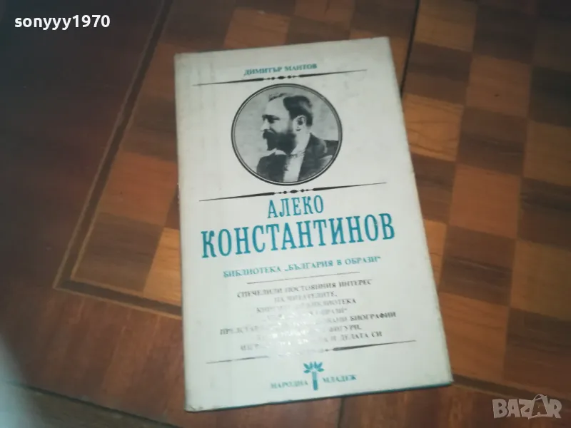 АЛЕКО КОНСТАНТИНОВ-КНИГА 0310241117, снимка 1