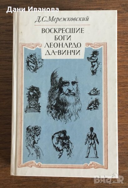 Воскресшие боги ЛЕОНАРДО ДА ВИНЧИ – от Д. С. Мережковский на руски език, снимка 1