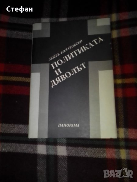 Политиката и дяволът, Лешек Колаковски, снимка 1