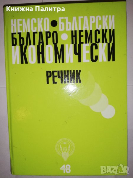 Немско-български / Българско-немски икономически речник , снимка 1