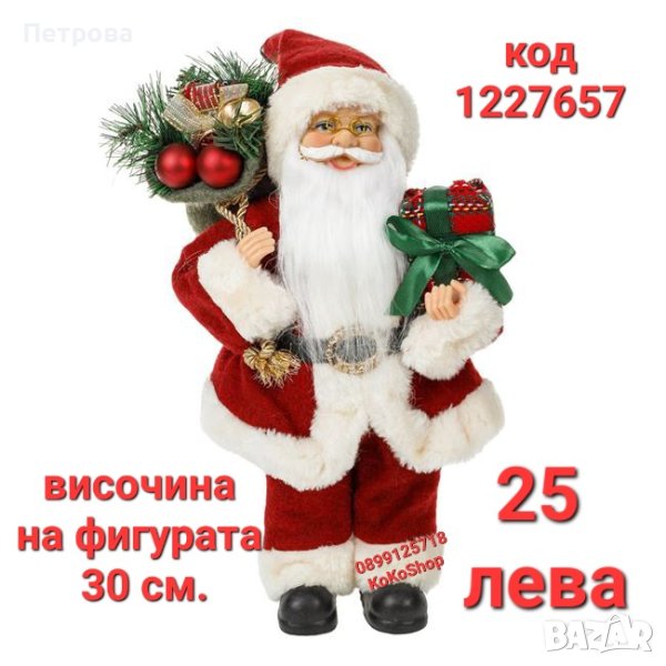Дядо Коледа-30 см./Фигура на Дядо Коледа/декоративна фигура на Дядо Коледа , снимка 1
