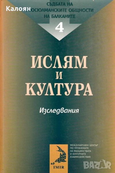 Галина Лозанова, Любомир Миков - Ислям и култура (Изследвания), снимка 1
