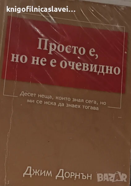 Джим Дорнън - Просто е, но не е очевидно (2015), снимка 1