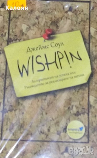 Джеймс Соул - Wishpin, снимка 1