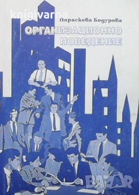 Организационно поведение Параскева Бодурова, снимка 1