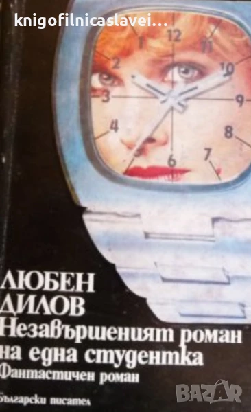 Любен Дилов - Незавършеният роман на една студентка (1986), снимка 1
