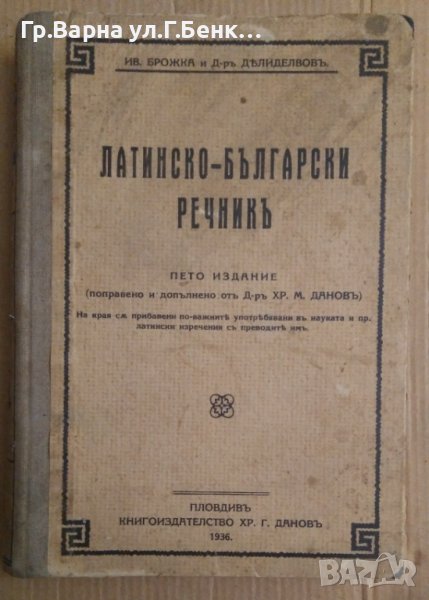 Латинско-Български речник  Ив.Брожка, снимка 1