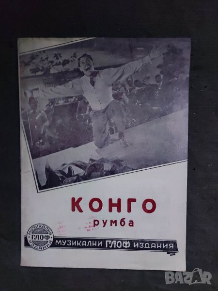 Продавам "Конго -румба, снимка 1