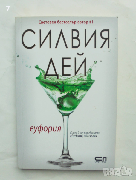 Книга Еуфория - Силвия Дей 2017 г., снимка 1