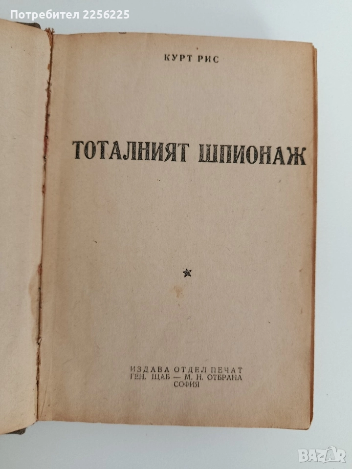 Тоталният шпионаж, снимка 1