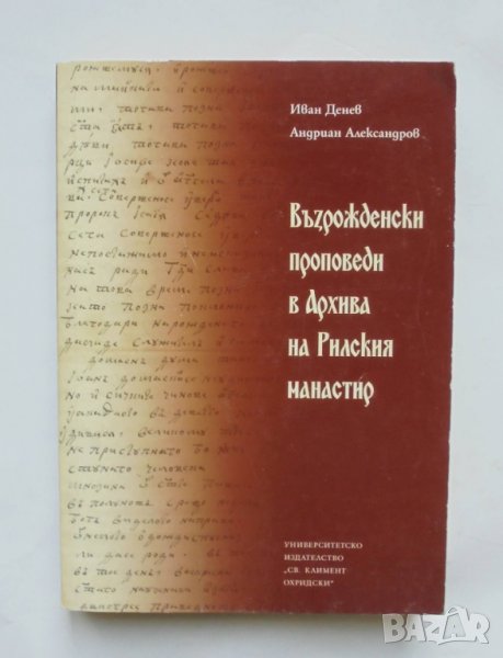 Книга Възрожденски проповеди в архива на Рилския манастир - Иван Денев, Андриан Александров 2007 г., снимка 1