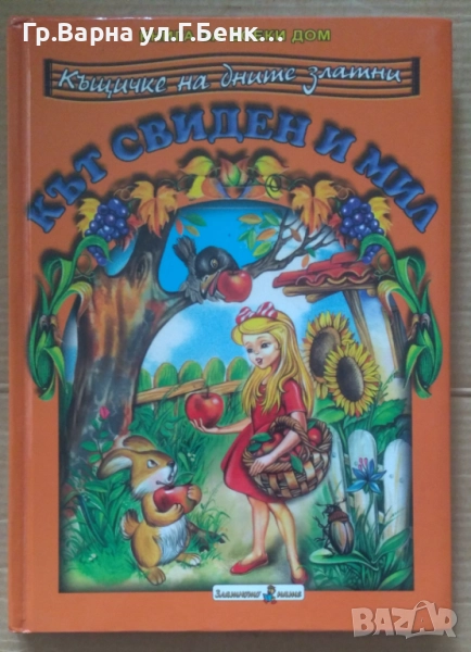 Кът свиден и мил 10лв, снимка 1