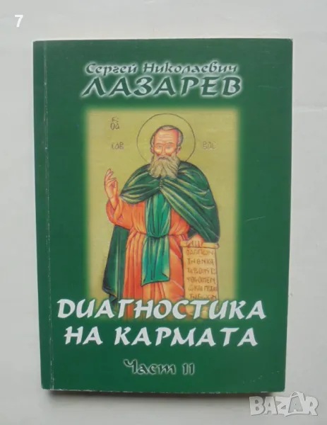Книга Диагностика на кармата. Част 11 Сергей Н. Лазарев 2005 г., снимка 1