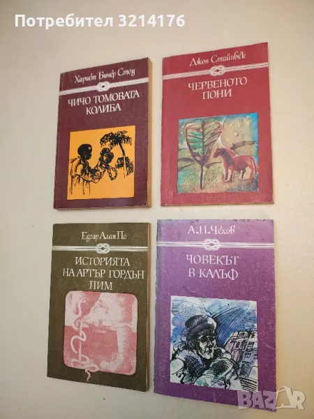 Червеното пони; Бисерът - Джон Стайнбек, снимка 1