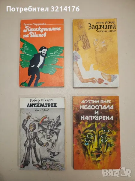 Похожденията на Шипов - Булат Окуджава, снимка 1