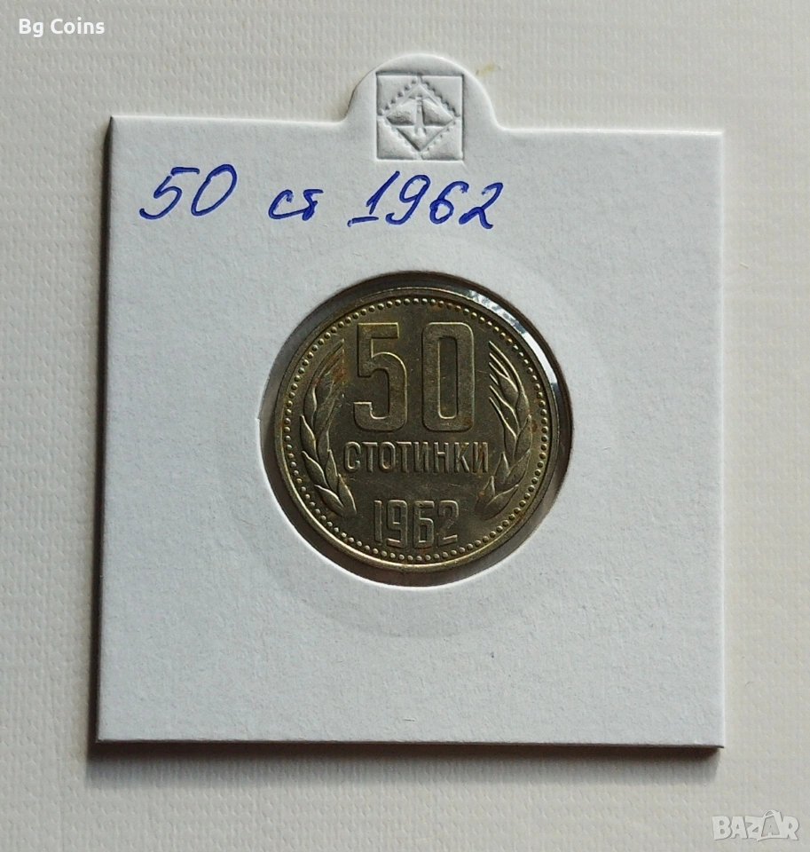 50 стотинки 1962, снимка 1
