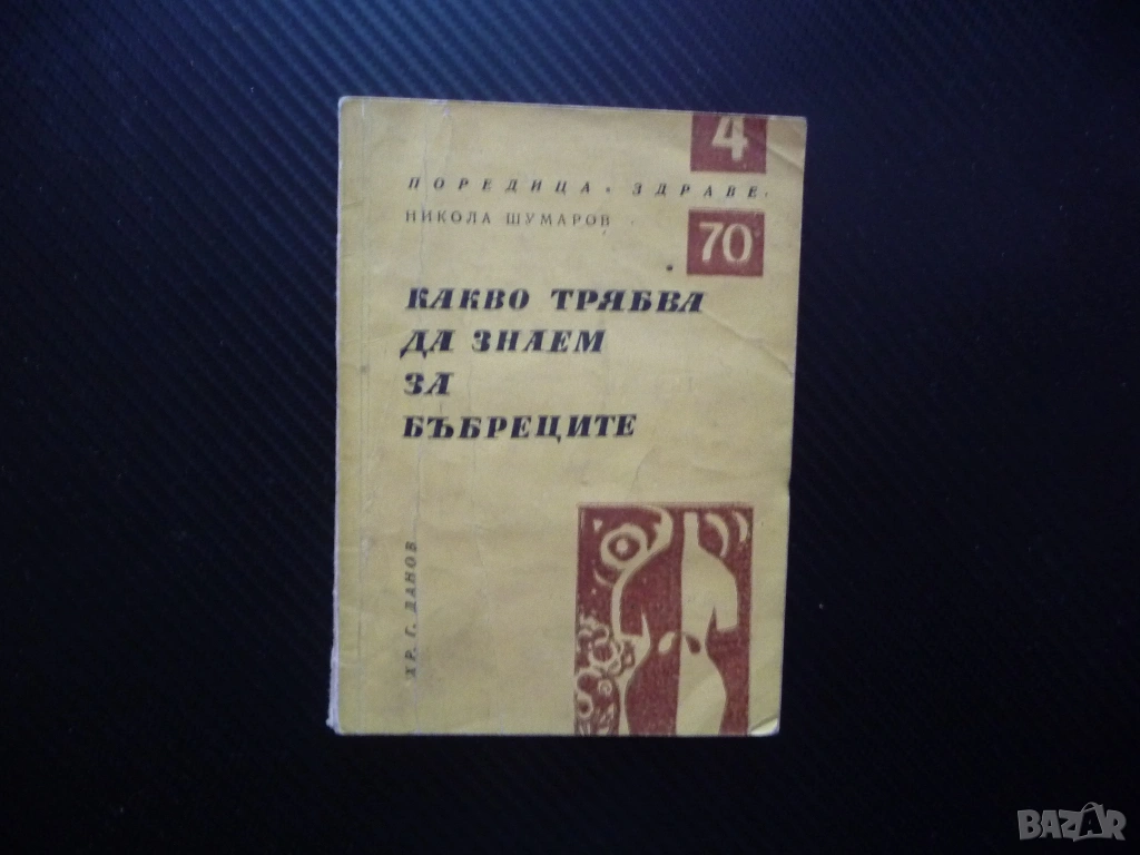 Какво трябва да знаем за бъбреците Никола Шумаров Поредица Здраве урина микроби алкохол тютюн кафе, снимка 1