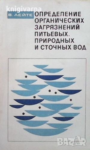 Определение органических загрязнений питьевых природных и сточных вод В. Лейте, снимка 1