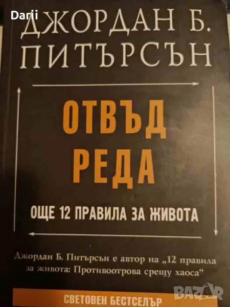 Отвъд реда. Още 12 правила за живота- Джордан Б. Питърсън, снимка 1