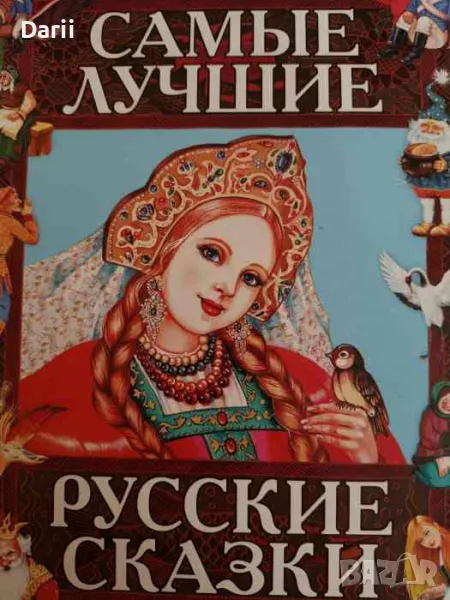 Самые лучшие русские сказки, снимка 1
