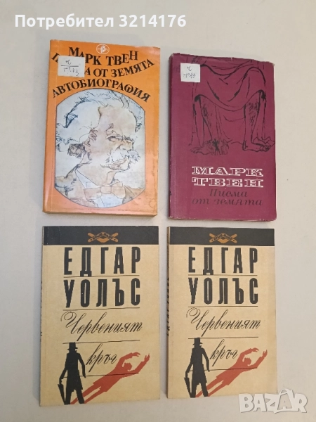 Писма от Земята; Автобиография - Марк Твен, снимка 1