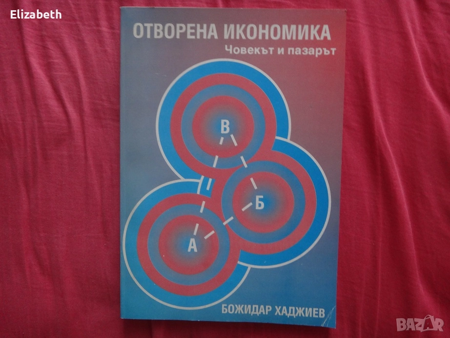 Отворена икономика Човекът и пазрът - Божидар Хаджиев, Издателство Анима (Anima) Пловдив 1996г., снимка 1