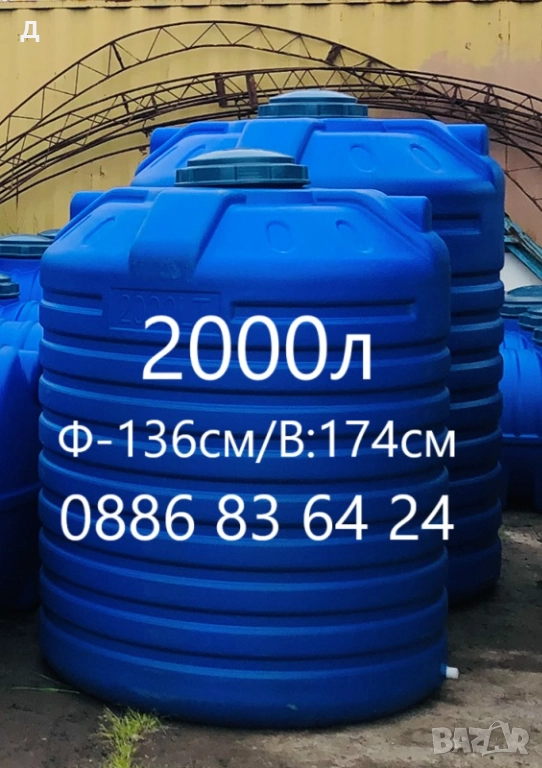 Бургас - 2000л - Бидони / Резервоари / Цистерни / за вода и други., снимка 1