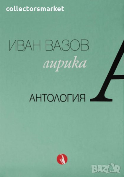 Иван Вазов. Лирика. Антология, снимка 1