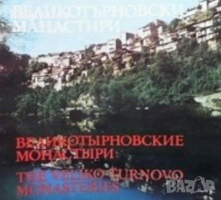 Великотърновски манастири Стефан Цонев, снимка 1