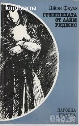 Грешницата от Лайм Риджис Джон Фаулз, снимка 1