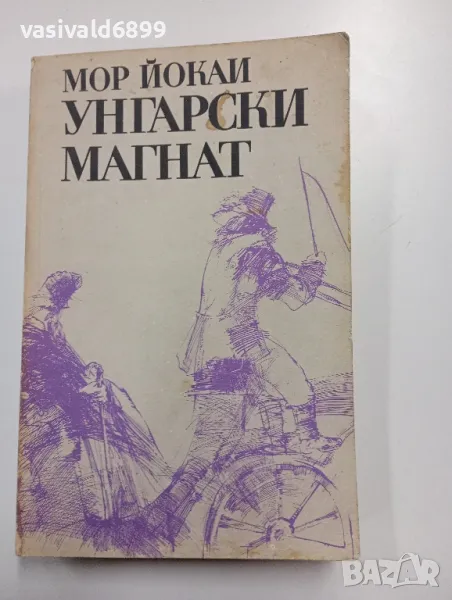 Мор Йокаи - Унгарски магнат , снимка 1