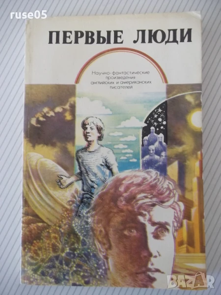 Книга "Первые люди - Сборник" - 224 стр., снимка 1