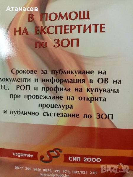 За юристите: Книга в помощ на експертите по ЗОП Срокове за публикуване на документи и информация, снимка 1