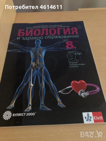 Продавам учебник по биология за 8клас, снимка 1
