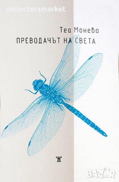 Преводачът на света, снимка 1