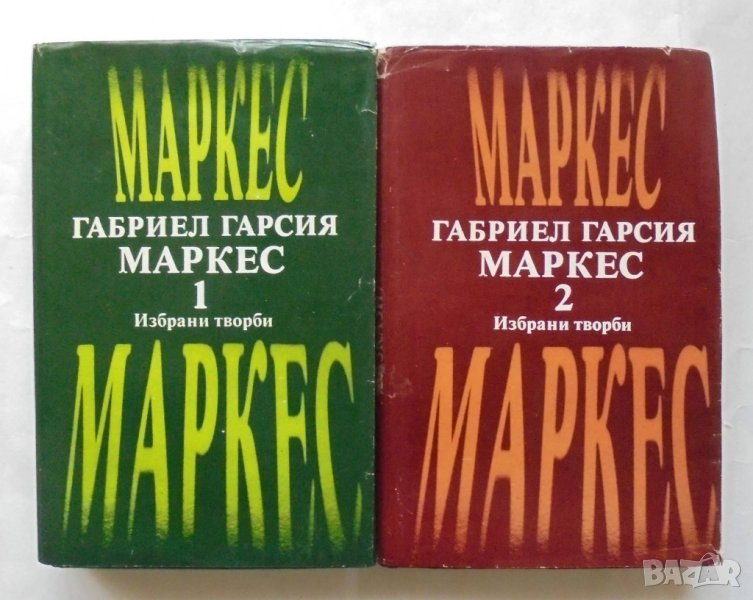 Книга Избрани творби в два тома. Том 1-2 Габриел Гарсия Маркес 1979 г., снимка 1