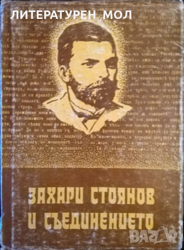 Захари Стоянов и Съединението. Доклади и научни съобщения 1986 г., снимка 1