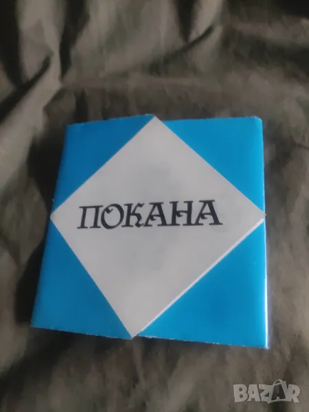 Покана НДК " Людмила Живкова " 31 март 1987 +Яворови дни 1973 , снимка 1