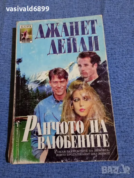 Джанет Дейли - Ранчото на влюбените , снимка 1