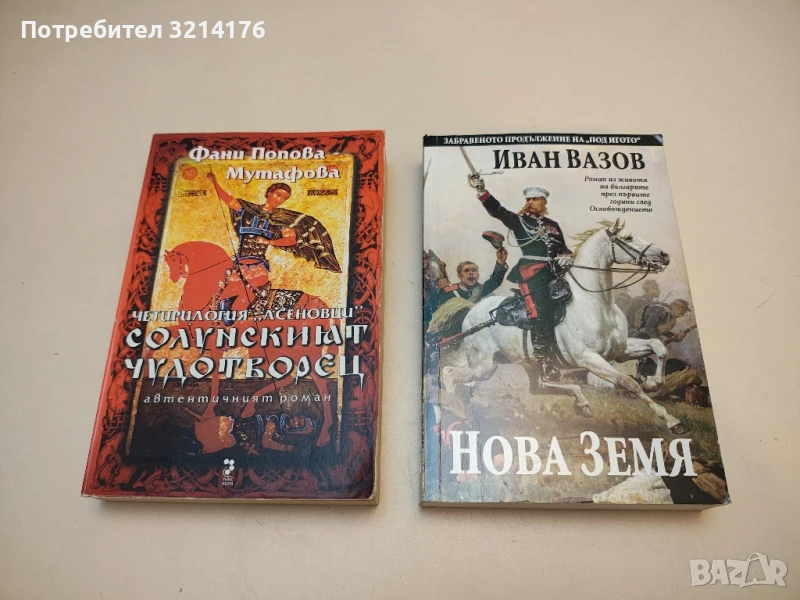 Нова земя - Иван Вазов  (2021), снимка 1