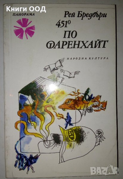 451 градуса по Фаренхайт - Рей Бредбъри, снимка 1
