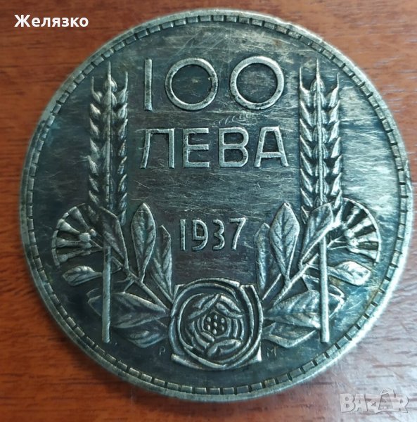 Сребърна монета 100 лева 1937, снимка 1