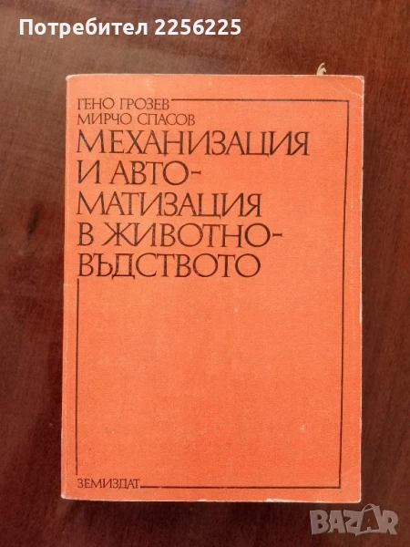 Механизация и автоматизация в животновъдството, снимка 1
